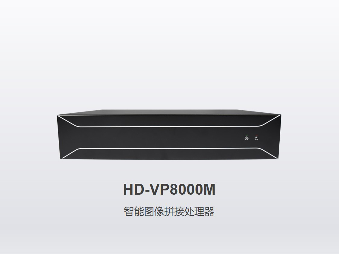 智能图像拼接器 VP8000M