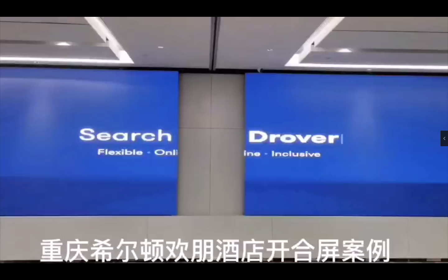 重庆希尔顿欢朋酒店开合屏