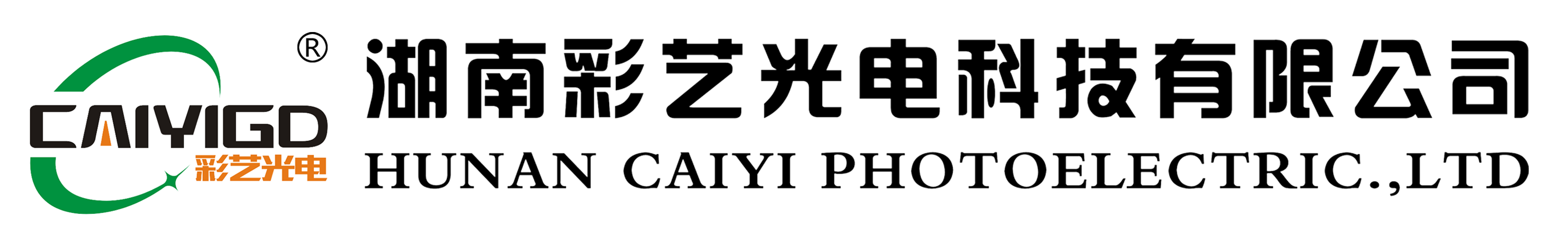 湖南彩艺光电科技有限公司,长沙光电科技,光电产品生产企业,LED显示屏销售,双色显示屏生产