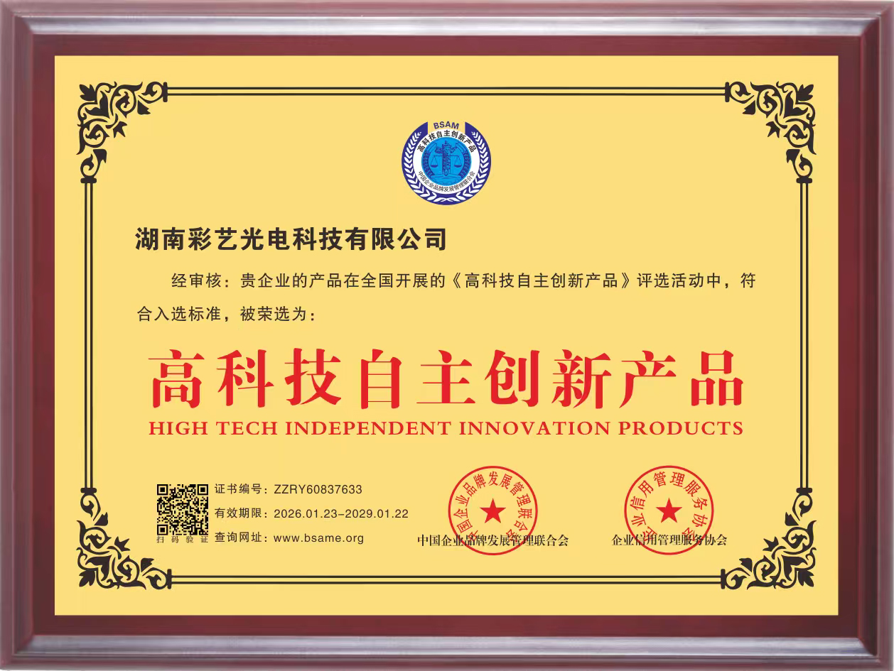 湖南彩艺光电科技有限公司,长沙光电科技,光电产品生产企业,LED显示屏销售,双色显示屏生产