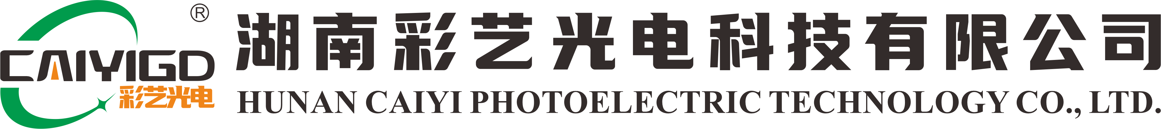 湖南彩艺光电科技有限公司,长沙光电科技,光电产品生产企业,LED显示屏销售,双色显示屏生产